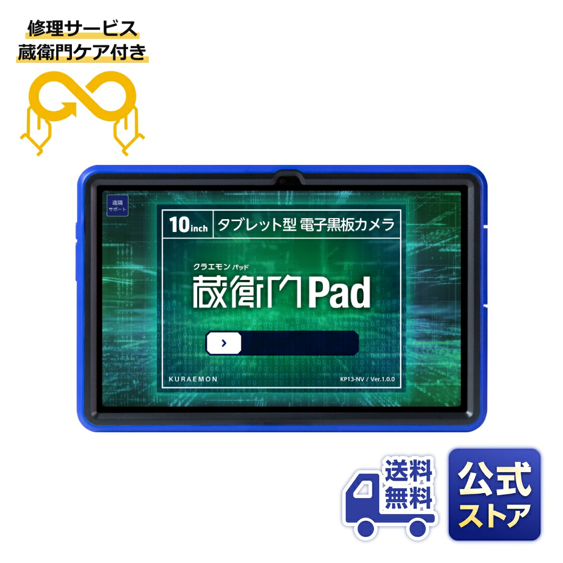 【蔵衛門ケア付き】蔵衛門Pad(KP13-NV)＋サステナ修理サービス『蔵衛門ケア』｜くらえもんオンライン　店
