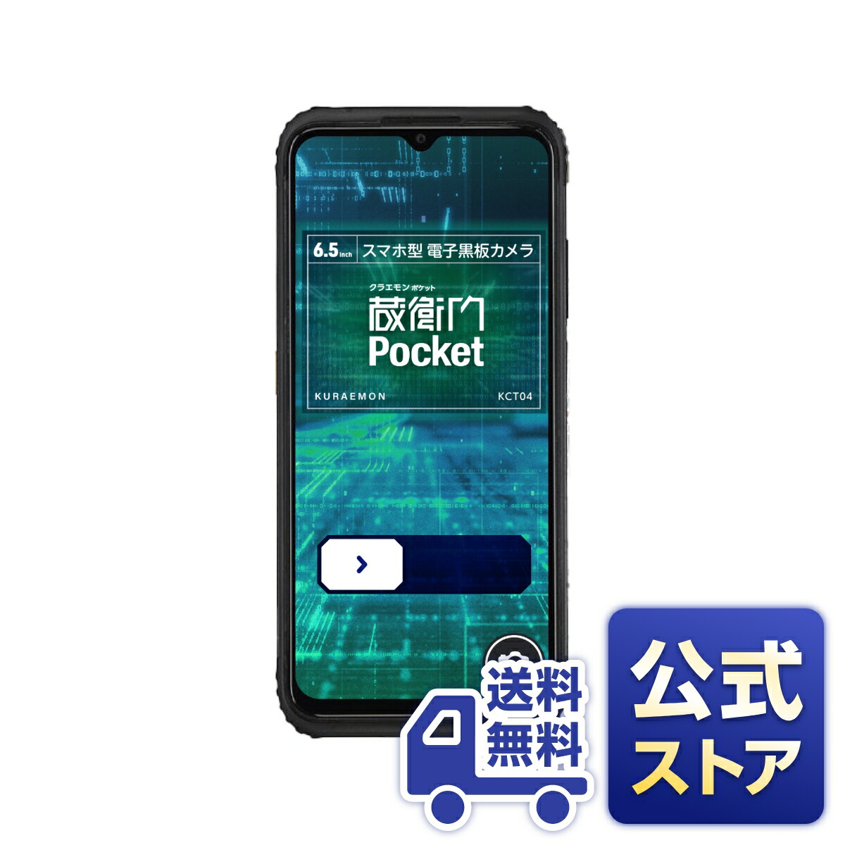 蔵衛門ポケット 本日限り大特価 蔵衛門Pocketのご購入ページ｜価格・料金｜蔵衛門.com