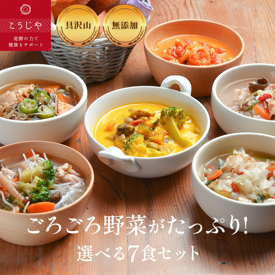 スープ 選べる7食セット お歳暮 無添加 体にやさしい ギフト お野菜ゴロゴロ！ 【のし対応可】 健康 ギフト 冬ギフト 出産内祝 出産祝 結婚御祝 結婚内祝 内祝 御祝 御礼 野菜 朝食 夕食 敬老の日 残暑見舞い 母の日 父の日