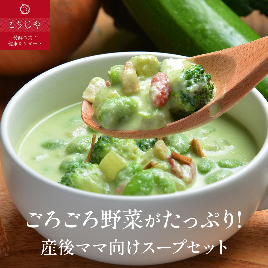 【10%OFFクーポン★5/23(金)20:00~5/27(火)1:59】産後ママ向けスープセット お歳暮 お野菜ゴロゴロ！ 無添加 スープ 身体を整える 健康 ギフト お中元 出産内祝 出産祝 結婚御祝 結婚内祝 内祝 御祝 御礼 野菜 朝食 夕食 ランチ お祝い 母の日 父の日 プレゼント
