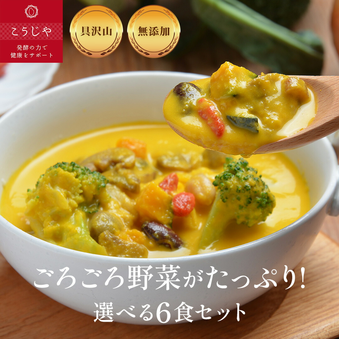 スープ 選べる6食セット 無添加 体にやさしい ギフト お野菜ゴロゴロ！ 【のし対応可】 健康 ギフト 冬ギフト 出産内祝 出産祝 結婚御祝 結婚内祝 内祝 御祝 御礼 野菜 朝食 夕食 敬老の日 残暑見舞い 母の日 父の日