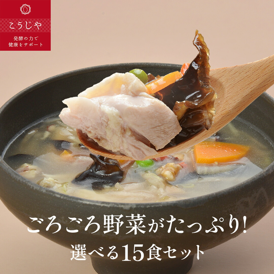 【20%OFFクーポン★5/23(金)20:00~5/27(火)1:59】スープ 選べる15食セット お歳暮 無添加 体にやさしい ギフト お野菜ゴロゴロ！  【のし対応可 】 健康 ギフト 冬ギフト 出産内祝 出産祝 結婚御祝 結婚内祝 内祝 御祝 御礼 野菜 朝食 夕食 敬老の日 母の日 父の日 ギフト