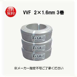 100m巻 電線 3set 3set 電線 送料無料 即日発送 1 6mm 2芯 Vvfケーブル Vvfケーブル 灰色 サンスリーショップ 1 6mm 2芯