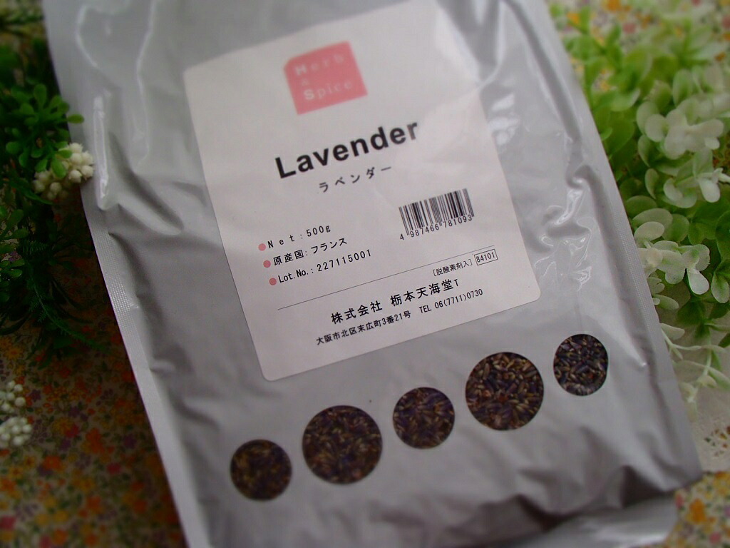ラベンダー（原形）500g×1袋 【栃本天海堂】