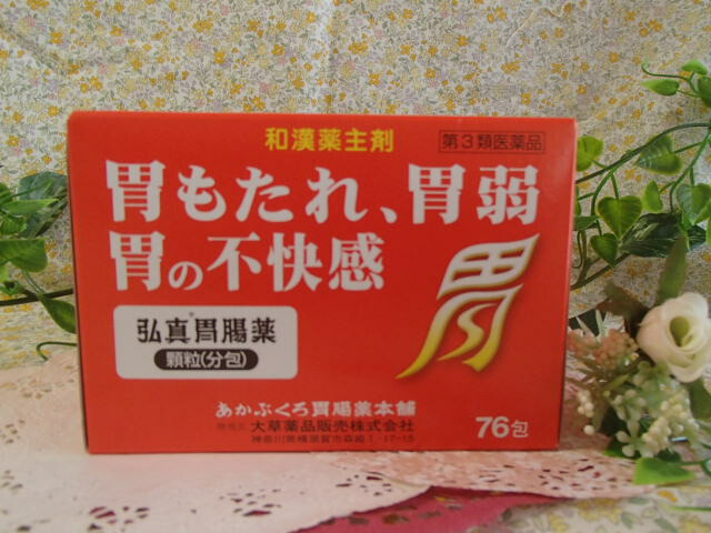 弘真胃の腑薬 細粒・分包 ７６包×５箱書き割りあかぶくろ胃の腑薬本舗/大草医薬品【第３類飲み薬】