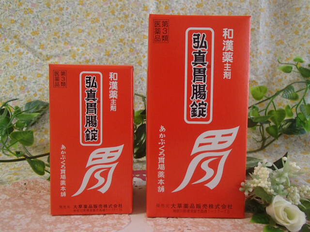 弘真胃の腑薬 480錠×3個あかぶくろ胃の腑薬本舗/大草医薬品【第３類飲み薬】