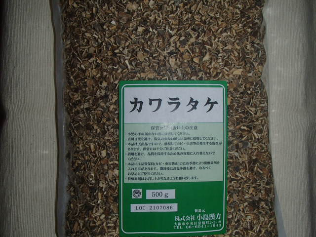 楽天市場】カワラタケ・刻（かわらたけ）500g×2袋 小島漢方 : 皇漢堂 