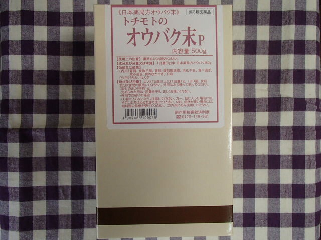 オウバク末P 500g×５【栃本天海堂】（黄柏末・おうばくまつ）第3類飲み薬