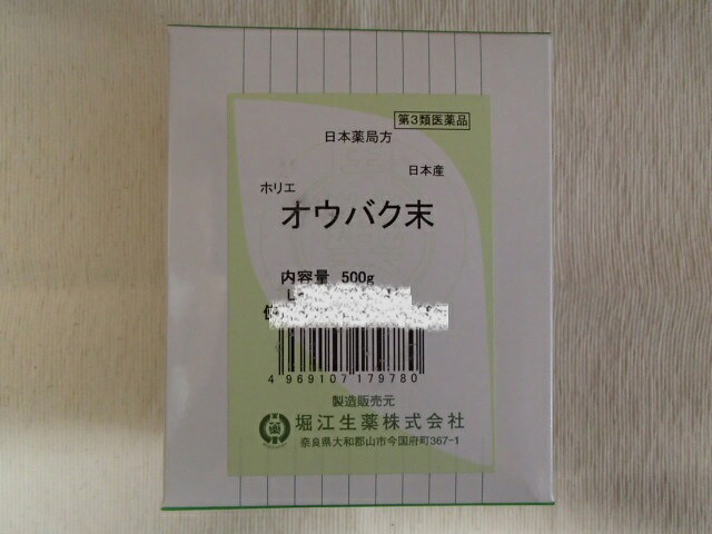 【2個セット】オウバク末 500g×2(黄柏末・おうばくまつ)【堀江】日本産 第3類医薬品|皇漢堂薬局店