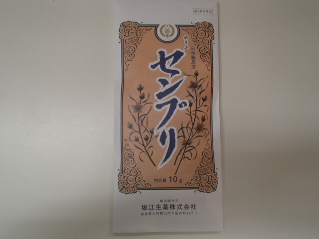 センブリ・生 10g×5( せんぶり )【堀江生薬】【日本産】|皇漢堂薬局店