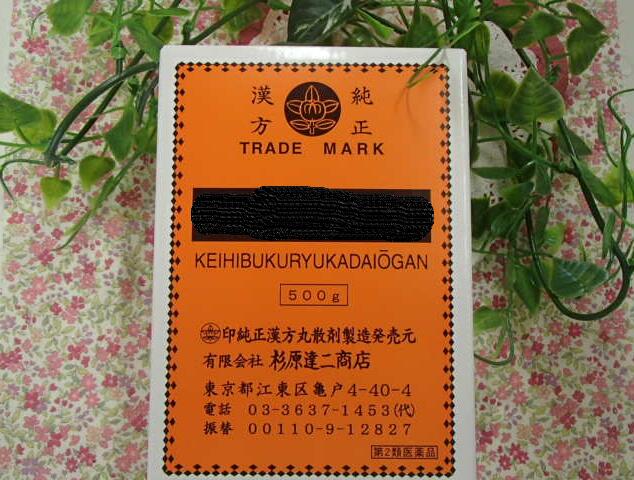 八味丸（はちみ癌腫）500g×2個  *杉原達二バス発着場*