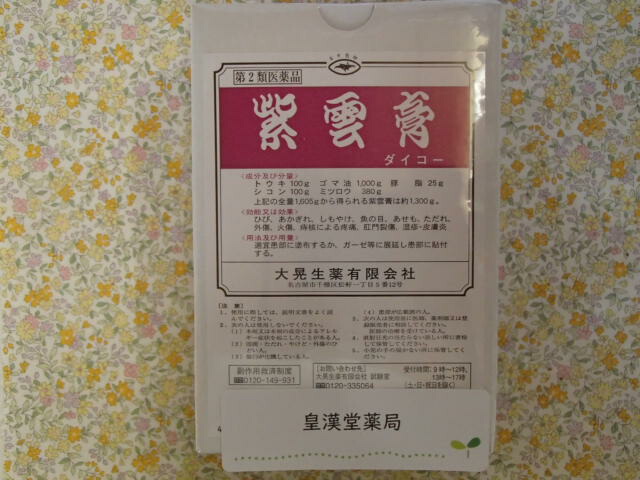 紫雲膏 ダイコー 500g×1箱（しうんこう・シウンコウ）【ひび割れ、あかぎれ、しもやけ・痔ろう などに！】（小太郎漢方製薬）
