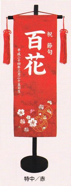 刺繍名前旗　（特中）　まり　（赤）【室内飾り】【刺繍】【お雛様】【送料無料！！】SO-44【smtb-KD】