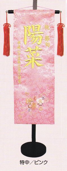 刺繍名前旗 (特中) 奏~かなで~ (ピンク) 【室内飾り】【刺繍】【お雛様】【送料無料!!】SO-48【smtb-KD】