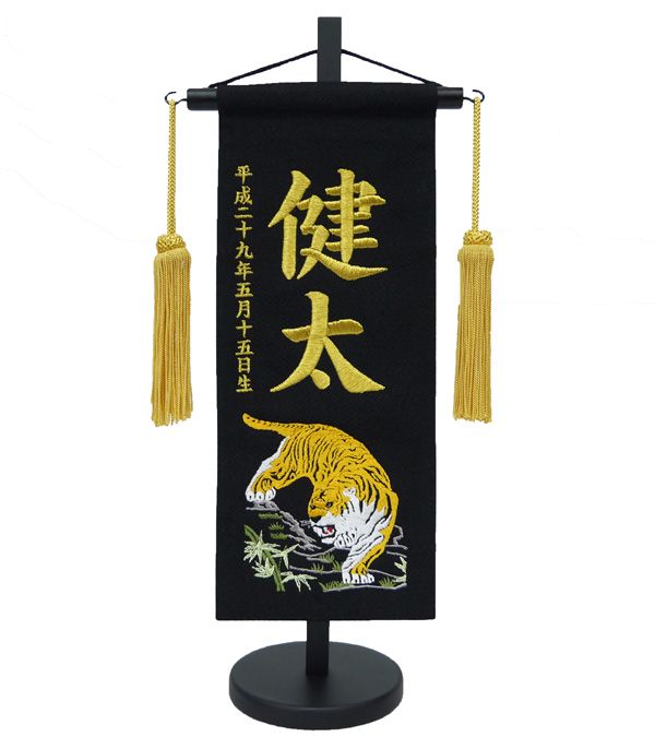 ちりめん刺しゅう名まえ旗（小）虎（黒） ふりがな相応う 【急ぎ相応う】【室内飾りつけ】【名まえ旗】【刺しゅう】【お坊っちゃん】【五月あやつり人形】【端午の節句】【貨物輸送無料】【北海道・沖縄 貨物輸送無料】SO-109【smtb-KD】