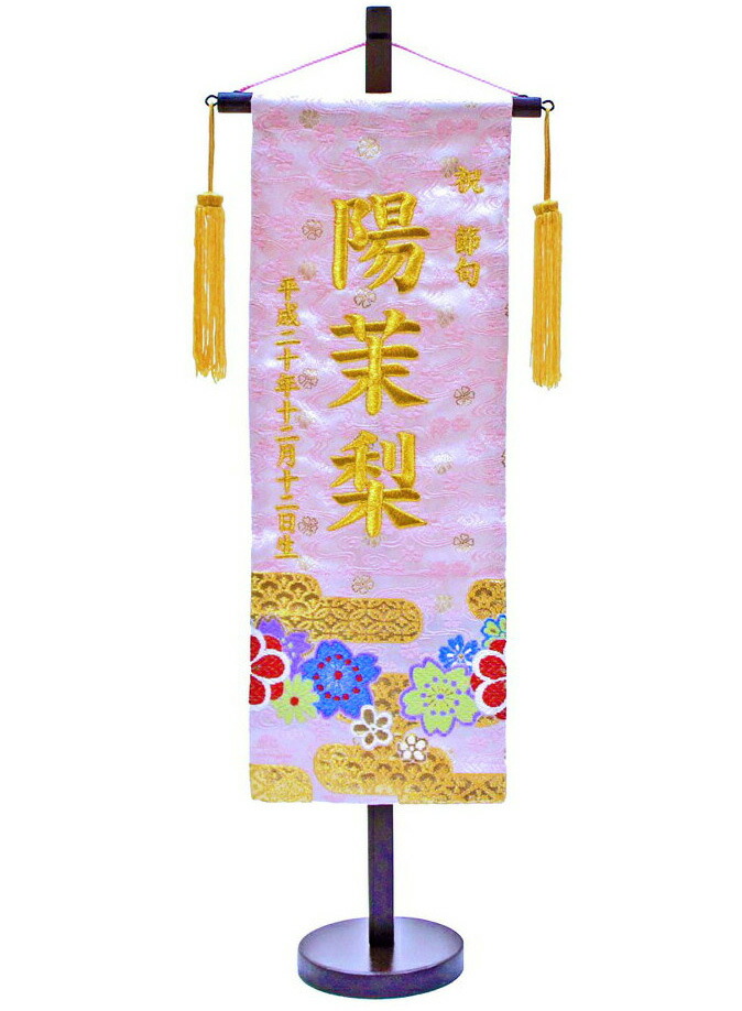 刺繍名前旗 (特中) 金襴 (ピンク)【室内飾り】【刺繍】【お雛様】【送料無料!!】SO-53【smtb-KD】