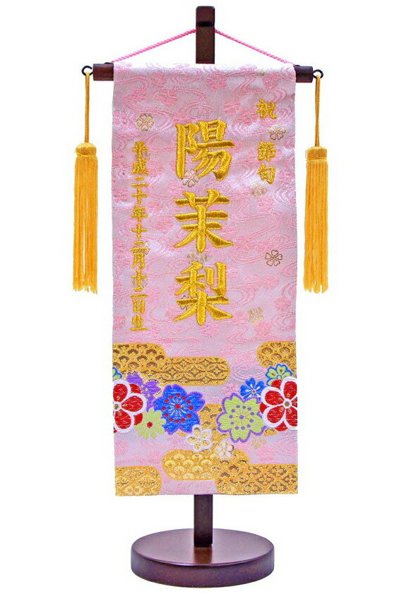 刺繍名前旗　（小）　金襴　（ピンク）【室内飾り】【刺繍】【お雛様】【送料無料！！】SO-47【smtb-KD】