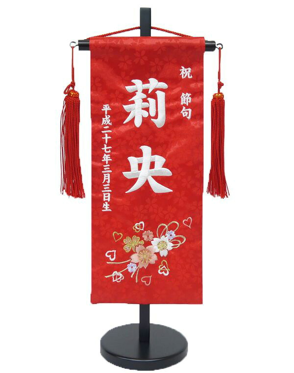 刺繍名前旗　（特中）　奏～かなで～　（赤）【室内飾り】【刺繍】【お雛様】【送料無料！！】SO-49【smtb-KD】