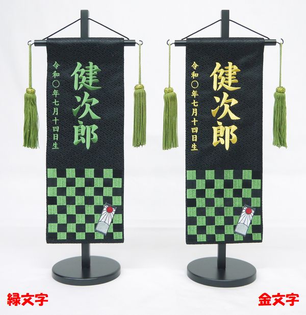 ジャガード刺繍名前旗(特中)　市松模様　(黒) ふりがな対応 【室内飾り】【刺繍】【名前旗】【五月人形】【男の子】【端午の節句】【送料無料！！】【北海道・沖縄　送料無料】SO-136【smtb-KD】