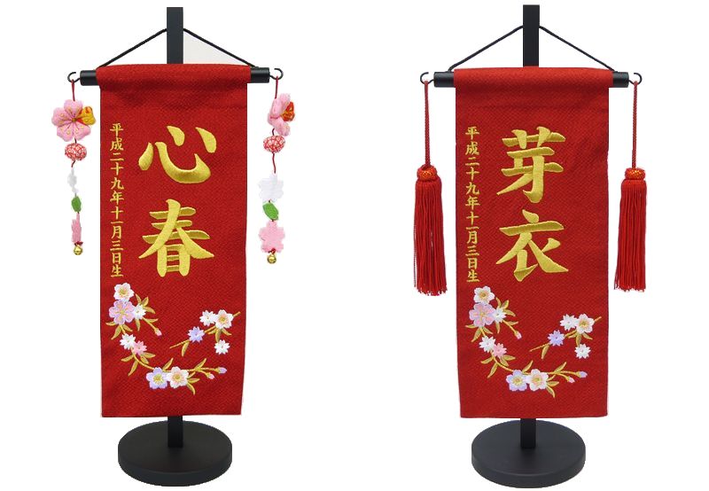 刺しゅう名まえ旗（小）枝桜（赤） ふりがな相応う 【室内飾り付け】【御嬢さん】【刺しゅう】【名入れ】【急ぎ相応う】【雛人形】【お雛様】【貨物輸送無料】【北海道・沖縄 貨物輸送無料】SO-98【smtb-KD】 名前旗-おもちゃ
