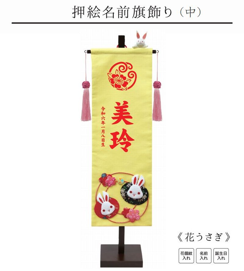 【押絵名前旗飾り 中 花うさぎ】花個紋入れ 名前旗 女の子 名入れ ひな人形 初節句 名前 生年月日 誕生日 出産祝い 誕生祝 節句 タペストリー 室内飾り 徳永こいのぼり 徳永鯉 送料無料 (北海道・沖縄・離島 送料無料) SO-70 13,916円