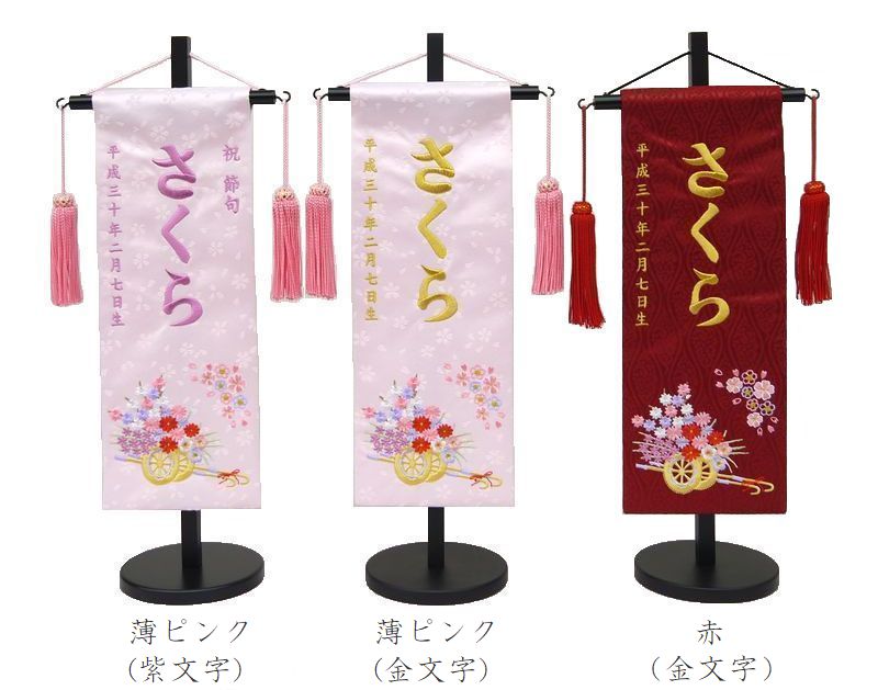 刺しゅう名まえ旗（特中）割れ易い（サクラ色・赤） ふりがな相応う 【御嬢さん】【刺しゅう】【名入れ】【室内飾りつけ】【お雛様】【雛人形】【北海道・沖縄 貨物輸送無料】【貨物輸送無料】SO-132【smtb-KD】