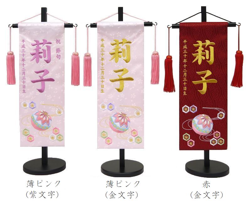 刺しゅう名まえ旗（特中）水流にマリ（サクラ色・赤） ふりがな相応う 【室内飾りつけ】【御嬢さん】【名入れ】【刺しゅう】【アラス】【雛人形】【お雛様】【貨物輸送無料】【北海道・沖縄 貨物輸送無料】SO-133