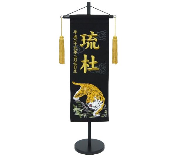 ちりめん刺しゅう名まえ旗（中）虎（黒）地飾りつけ付（雲） ふりがな相応う 【室内飾りつけ】【刺しゅう】【名まえ旗】【五月あやつり人形】【お坊っちゃん】【端午の節句】【貨物輸送無料】【北海道・沖縄 貨物輸送無料】SO-110【smtb-KD】