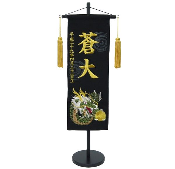 ちりめん刺繍名前旗（中）龍（黒）地模様付（渦巻き雲） ふりがな対応 【急ぎ対応】【室内飾り】【刺繍】【五月人形】【名前旗】【男の子】【送料無料】【北海道・沖縄　送料無料】SO-111【smtb-KD】｜こうき人形オンラインショップ
