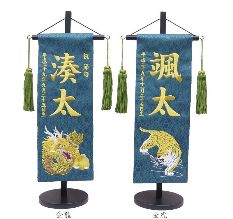 ジャガード刺繍名前旗(特中)金龍・金虎(緑) ふりがな対応 【急ぎ対応】【室内飾り】【刺繍】【名前旗】【五月人形】【男の子】【端午の節句】【送料無料！】【北海道・沖縄　送料無料！】SO-128【smtb-KD】