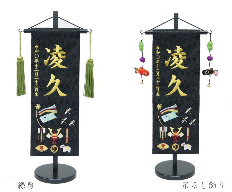 いく様　名前旗　端午の節句　※スタンドセット商品　光琳水黒 gn0177_1.jpg