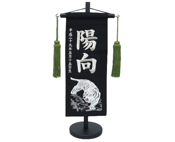 ちりめん刺しゅう名まえ旗（小）白虎（黒） ふりがな相応う 【急ぎ相応う】【室内飾りつけ】【刺しゅう】【名まえ旗】【五月あやつり人形】【お坊っちゃん】【端午の節句】【貨物輸送無料！！】【北海道・沖縄 貨物輸送無料！】SO-108【smtb-KD】