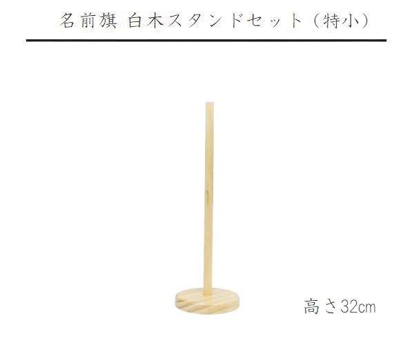 楽天市場】名前旗用 スタンドセット 特中 【名前旗】【室内飾り