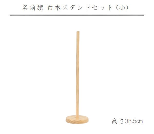 kirin333さん専用名前旗スタンド 楽天市場】名前旗用 スタンドセット 特中 【名前旗】【室内飾り