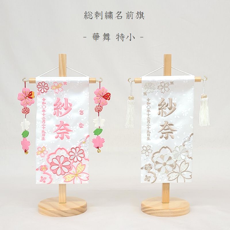 【2026年度新作】【華舞 - 特小 -】 名前旗 白 女の子 吊るし飾り 総刺繍 名入れ 命名旗 雛人形 ひな人形 特小サイズ コンパクト お雛様 初節句 名前 生年月日 誕生日 出産祝い 誕生祝 刺繍 節句 タペストリー 室内飾り 送料無料 (北海道・沖縄・離島 送料無料) SO-181 6,360円