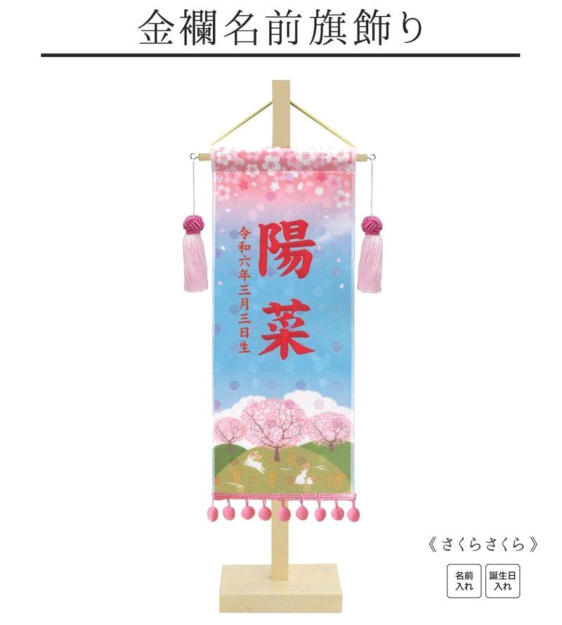 【金襴名前旗飾り さくらさくら】 名前旗 女の子 名入れ ひな人形 刺繍 初節句 名前 生年月日 誕生日 出産祝い 誕生祝 タペストリー 室内飾り 徳永こいのぼり 徳永鯉 送料無料 (北海道・沖縄・離島 送料無料) SO-152