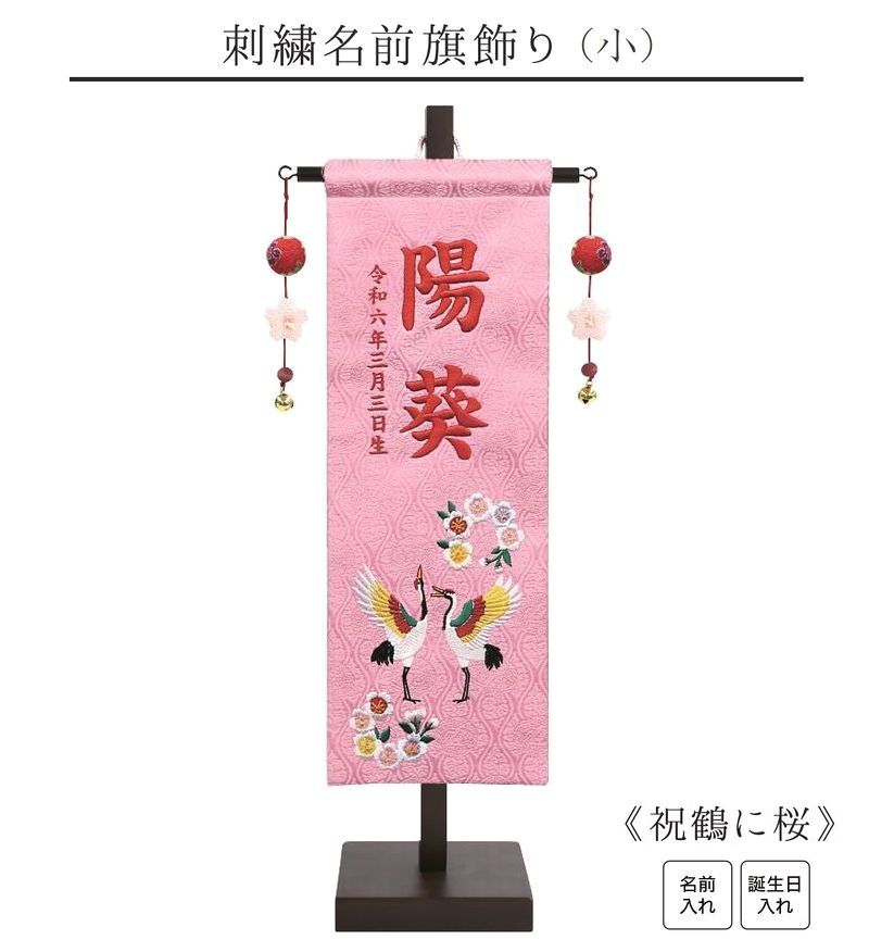 【刺繍名前旗飾り 祝鶴に桜 小】 名前旗 女の子 名入れ 雛人形 ひな人形 鶴 刺繍 初節句 名前 生年月日 誕生日 出産祝い 誕生祝 タペストリー 室内飾り 徳永こいのぼり 徳永鯉 送料無料 (北海道・沖縄・離島 送料無料) SO-154｜こうき人形オンラインショップ