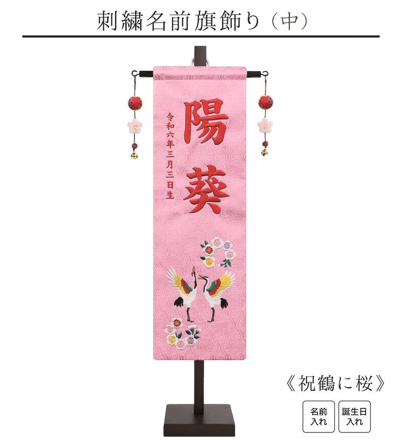 【刺繍名前旗飾り 祝鶴に桜 中】 名前旗 女の子 名入れ 雛人形 ひな人形 鶴 刺繍 初節句 名前 生年月日 誕生日 出産祝い 誕生祝 タペストリー 室内飾り 徳永こいのぼり 徳永鯉 送料無料 (北海道・沖縄・離島 送料無料) SO-155|こうき人形オンラインショップ