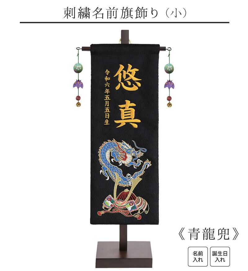 【刺繍名前旗飾り 青龍兜 小】 名前旗 男の子 名入れ 五月人形 兜 龍 刺繍 初節句 名前 生年月日 誕生日 出産祝い 誕生祝 タペストリー 室内飾り 徳永こいのぼり 徳永鯉 送料無料 (北海道・沖縄・離島 送料無料) SO-156