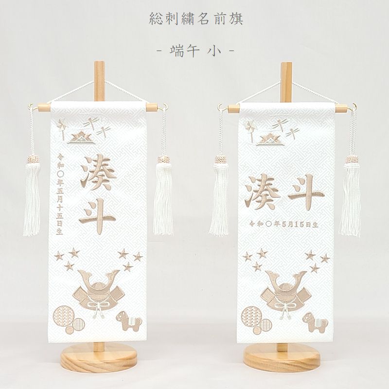 【端午（たんご） 小】 名まえ旗 白 お坊っちゃん 総刺しゅう 名づける旗 名入れ 五月あやつり人形 小大いさ 端午の節句 初節句 名まえ 生まれ 生まれ落ちる日 生み出すこと祝い事 生まれ落ちる祝 節句 刺しゅう アラス 室内飾りつけ 貨物輸送無料 (北海道・沖縄・離島 貨物輸送無料) SO-165