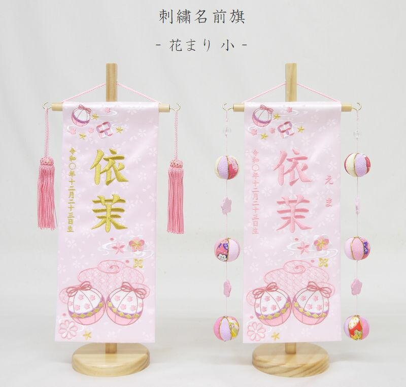 【2026年度新作】【花まり - 小 -】 名前旗 薄ピンク 女の子 吊るし飾り 総刺繍 名入れ 命名旗 雛人形 ひな人形 小サイズ お雛様 初節句 名前 生年月日 誕生日 出産祝い 誕生祝 刺繍 節句 タペストリー 室内飾り 送料無料 (北海道・沖縄・離島 送料無料) SO-180