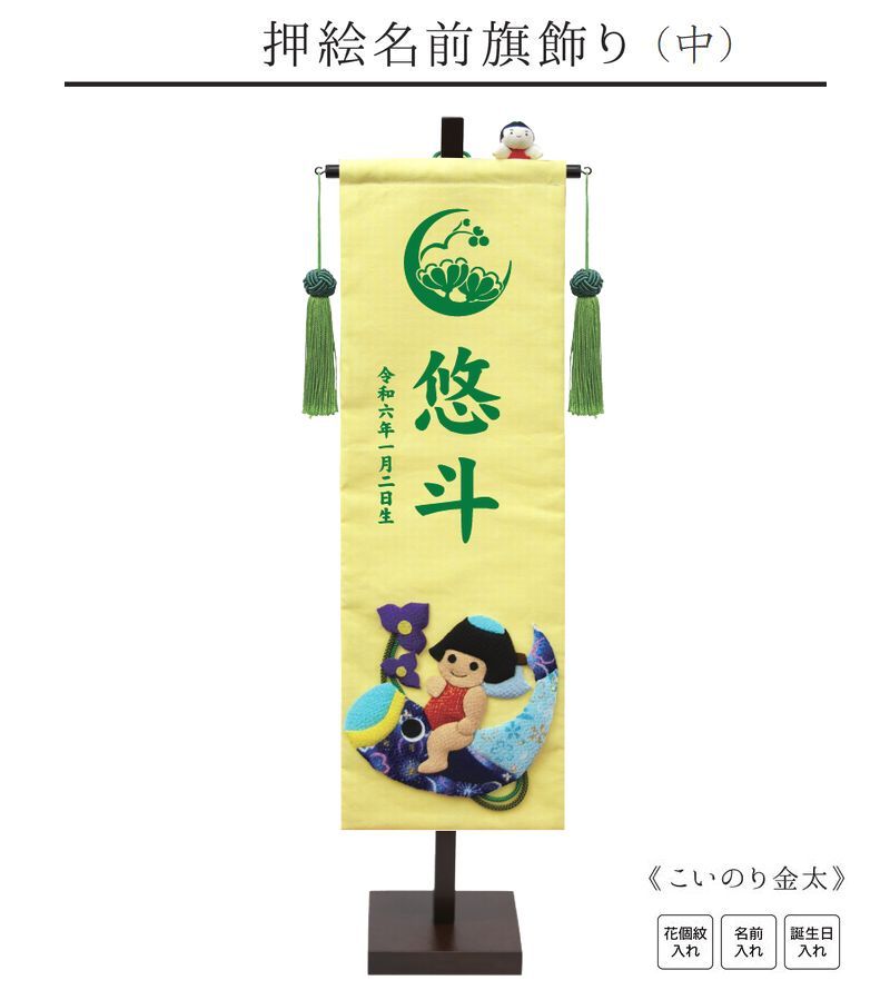 【押絵名まえ旗飾り付け 中 こいのり金太】花個紋入れ 名まえ旗 御坊っちゃん 名入れ 金太郎 五月あやつり人形 初節句 名まえ 生まれ 生まれ落ちる日 生み出すことお祝い 生まれ落ちる祝 節句 アラス 室内飾り付け 徳永こい旗幟 徳永鯉 貨物輸送無料 (北海道・沖縄・離島 貨物輸送無料) SO-151 名前旗-おもちゃ-雛祭り・端午の節句