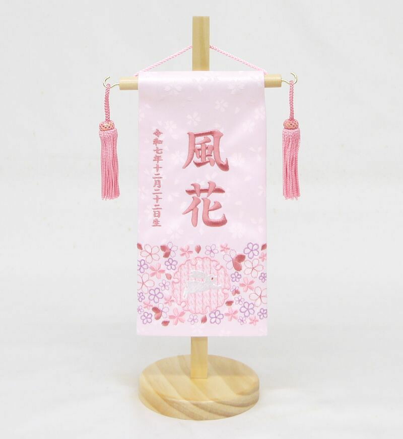 【雪輪うさぎ 特小】 名前旗 薄ピンク 女の子 総刺繍 名入れ 命名旗 雛人形 ひな人形 特小サイズ お雛様 初節句 名前 誕生日 出産祝い 誕生祝 節句 刺繍 タペストリー 室内飾り 送料無料 (北海道・沖縄・離島 送料無料) SO-170