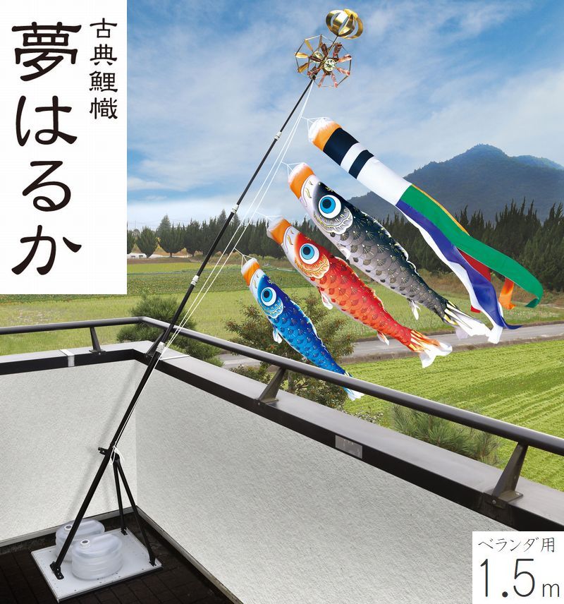 こい旗幟 夢遠遠しい プレミアムベランダスタンドセット 1.5m 名まえ・家紋・花個紋入れ相応う 徳永こい旗幟 回廊用 撥水製作 端午の節句 こどもの日 貨物輸送無料 05-k-47