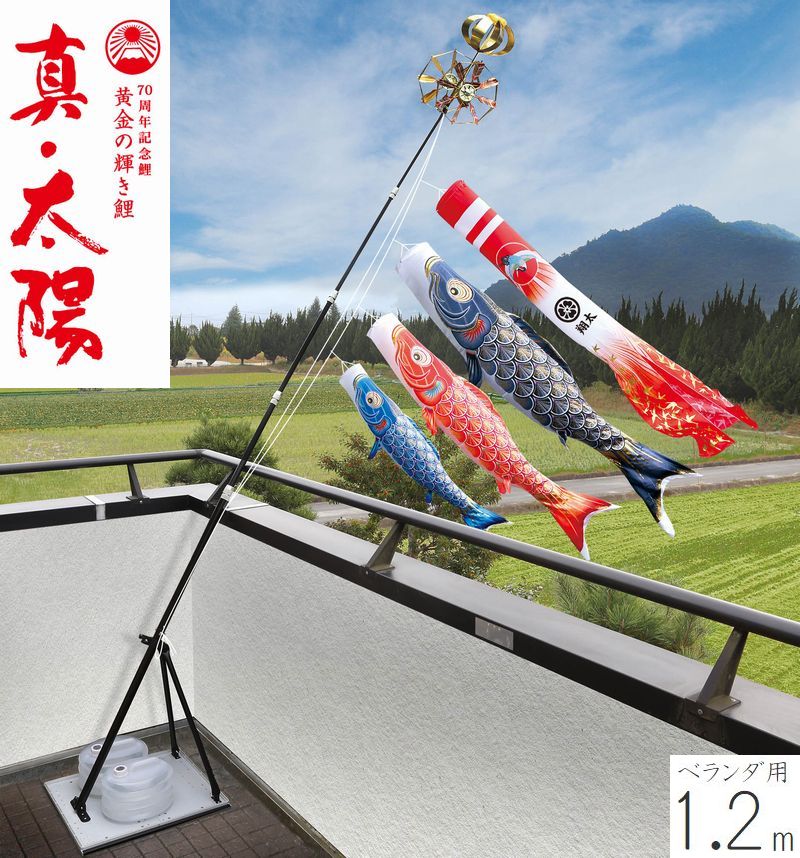 こい旗幟 真・お日さま プレミアムベランダスタンドセット 1.2m 名まえ・家紋・花個紋入れ相応う 徳永こい旗幟 回廊用 撥水製作 端午の節句 こどもの日 貨物輸送無料 05-k-53