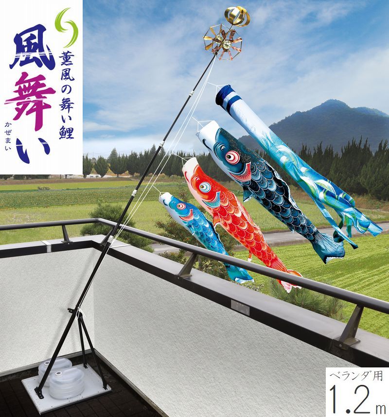 こいのぼり 風舞い プレミアムベランダスタンドセット 1.2m 名前・家紋・花個紋入れ対応 徳永こいのぼり ベランダ用 撥水加工 端午の節句 こどもの日 送料無料 05-k-59