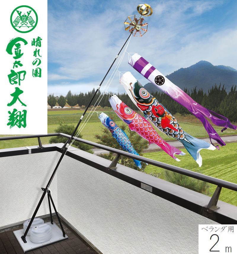 こい旗幟 金太郎大翔 プレミアムベランダスタンドセット 2m 名まえ・家紋・花個紋入れ相応う 徳永こい旗幟 回廊用 端午の節句 こどもの日 貨物輸送無料 05-k-69