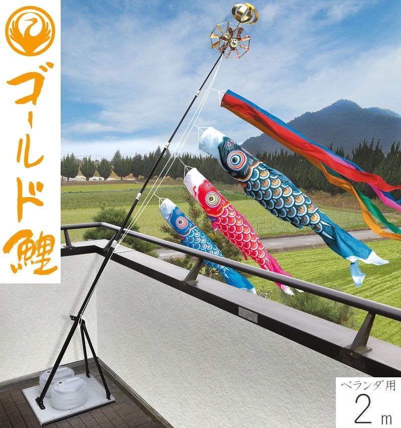 昨シーズン据え置き特価！■新品♪友禅ゴールド1.2ｍセット ベランダ鯉のぼり■ Amazon | こいのぼり 鯉 のぼり ベランダ 用 1.5m ファミリー