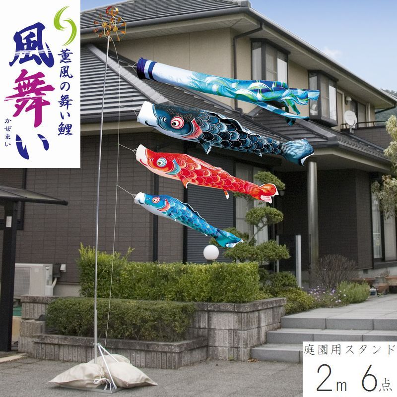 こいのぼり 風舞い 2m 庭園スタンドセット 6点セット 名前・家紋・花個紋入れ対応 撥水加工 徳永こいのぼり 端午の節句 こどもの日 初節句 男の子 徳永鯉 送料無料 05-k-106