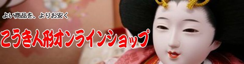 こうき人形オンラインショップ:ひな人形・五月人形のお店こうき人形オンラインショップです。